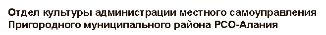 Управление культуры Пригородного района РСО-Алания